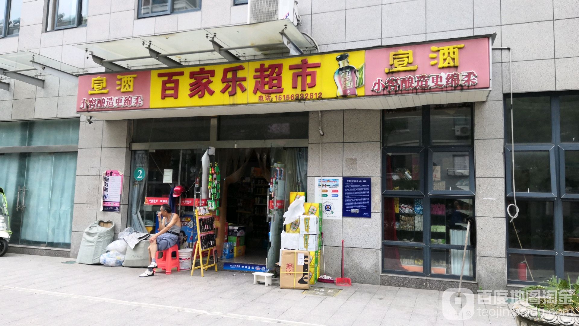 百家乐超市(亚龙湾店)