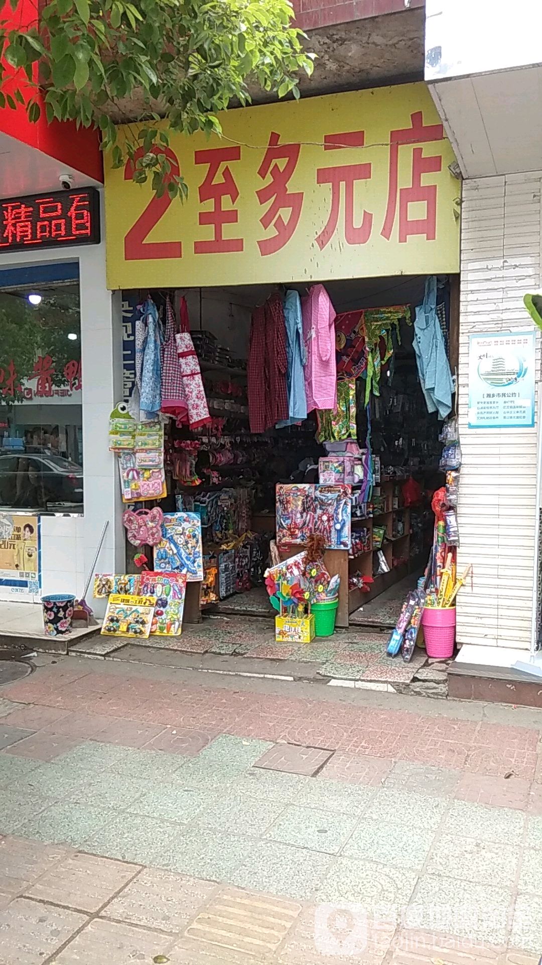 2至多元店