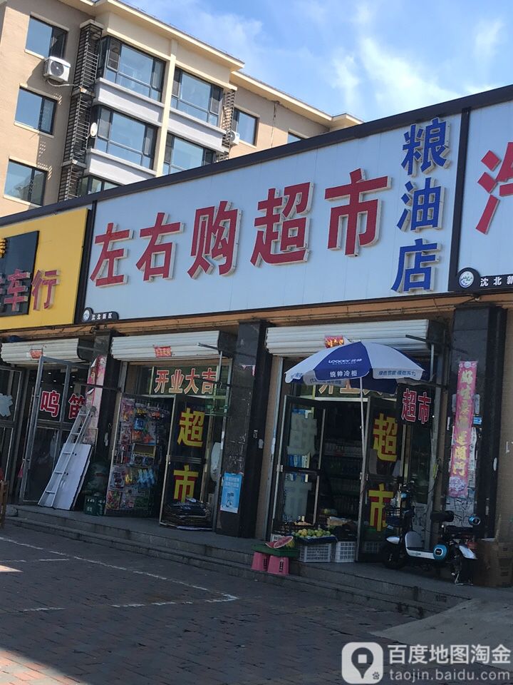 左右购美食(幸福城店)