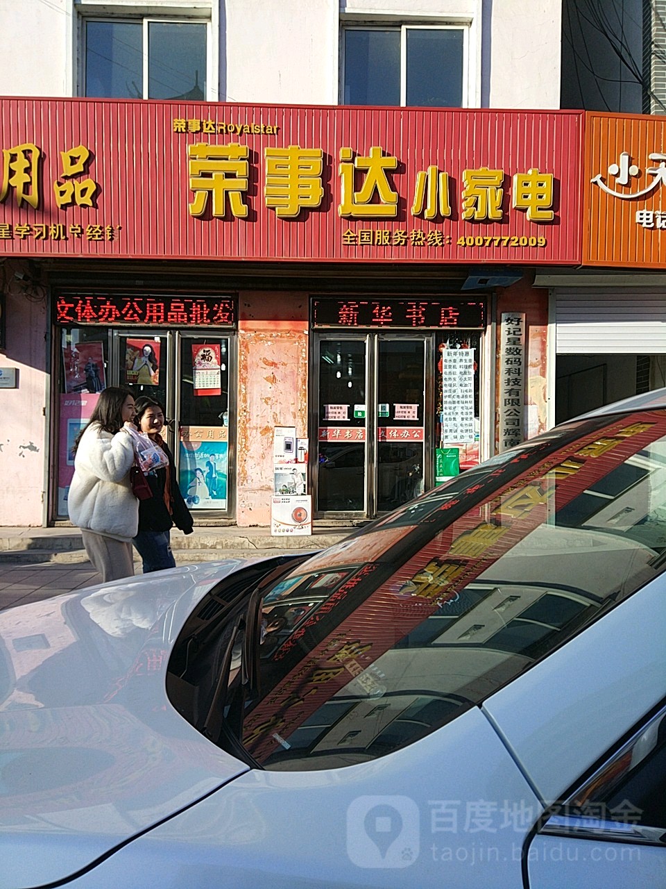 荣事达小家电