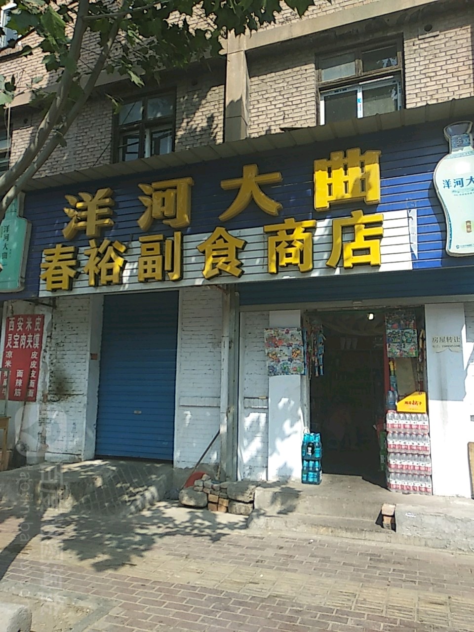 春裕副食商店