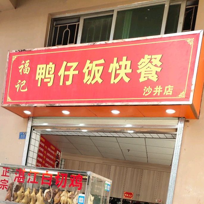 福记鸭仔饭快餐沙井店