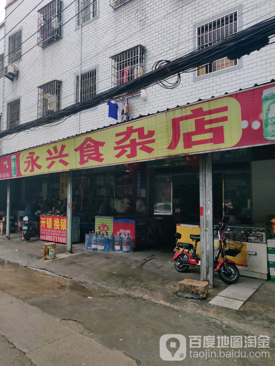 永兴食杂店