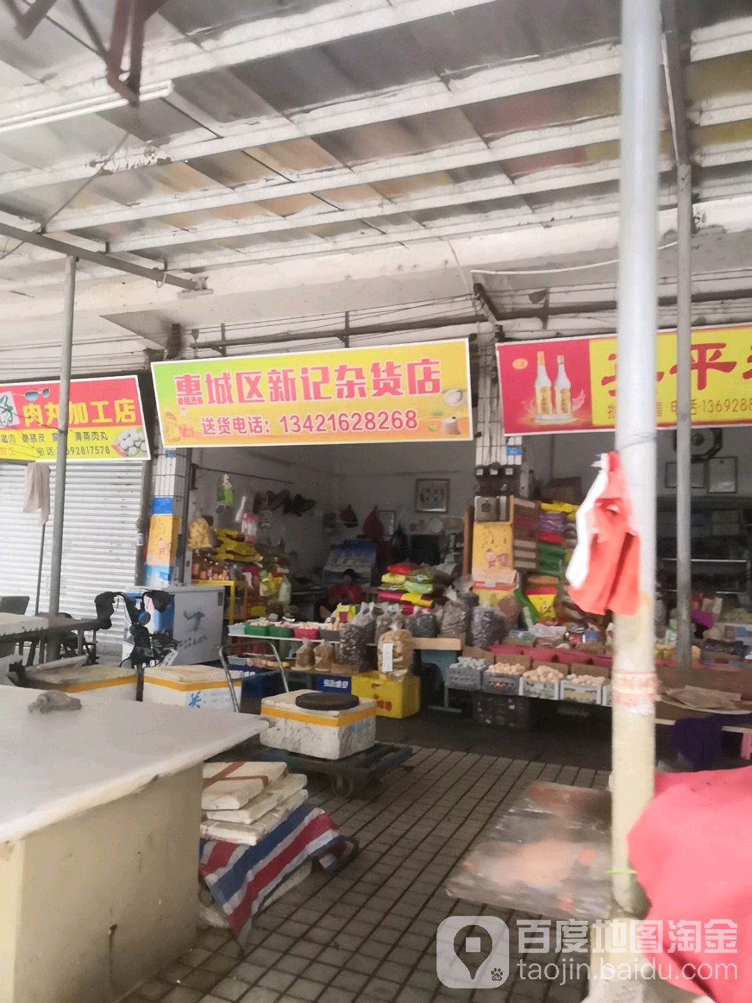 惠芗城区新记杂货店