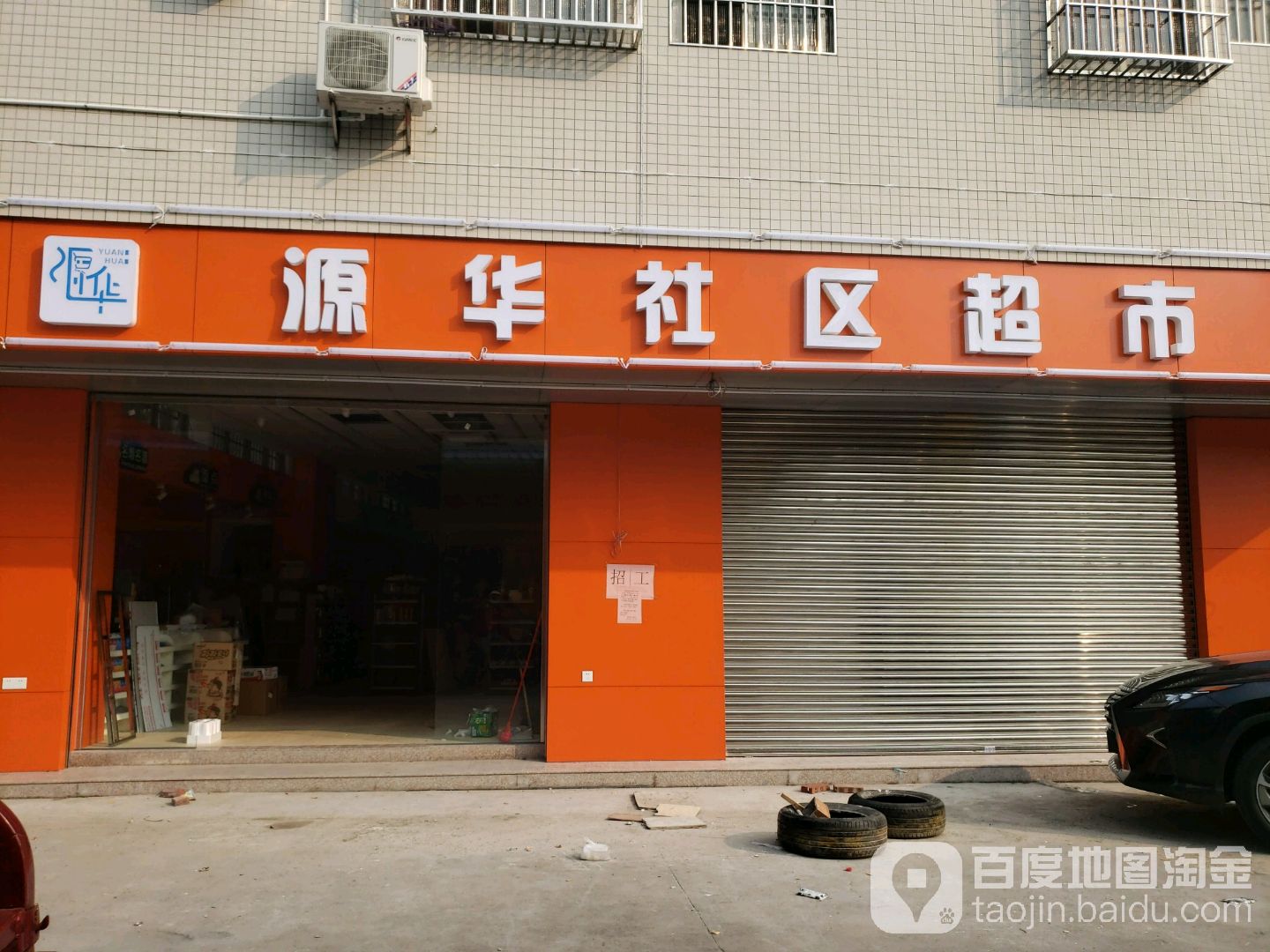源华社区超市(麻园店)