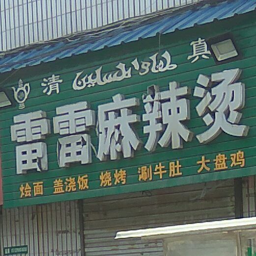 清真雷雷麻辣烫