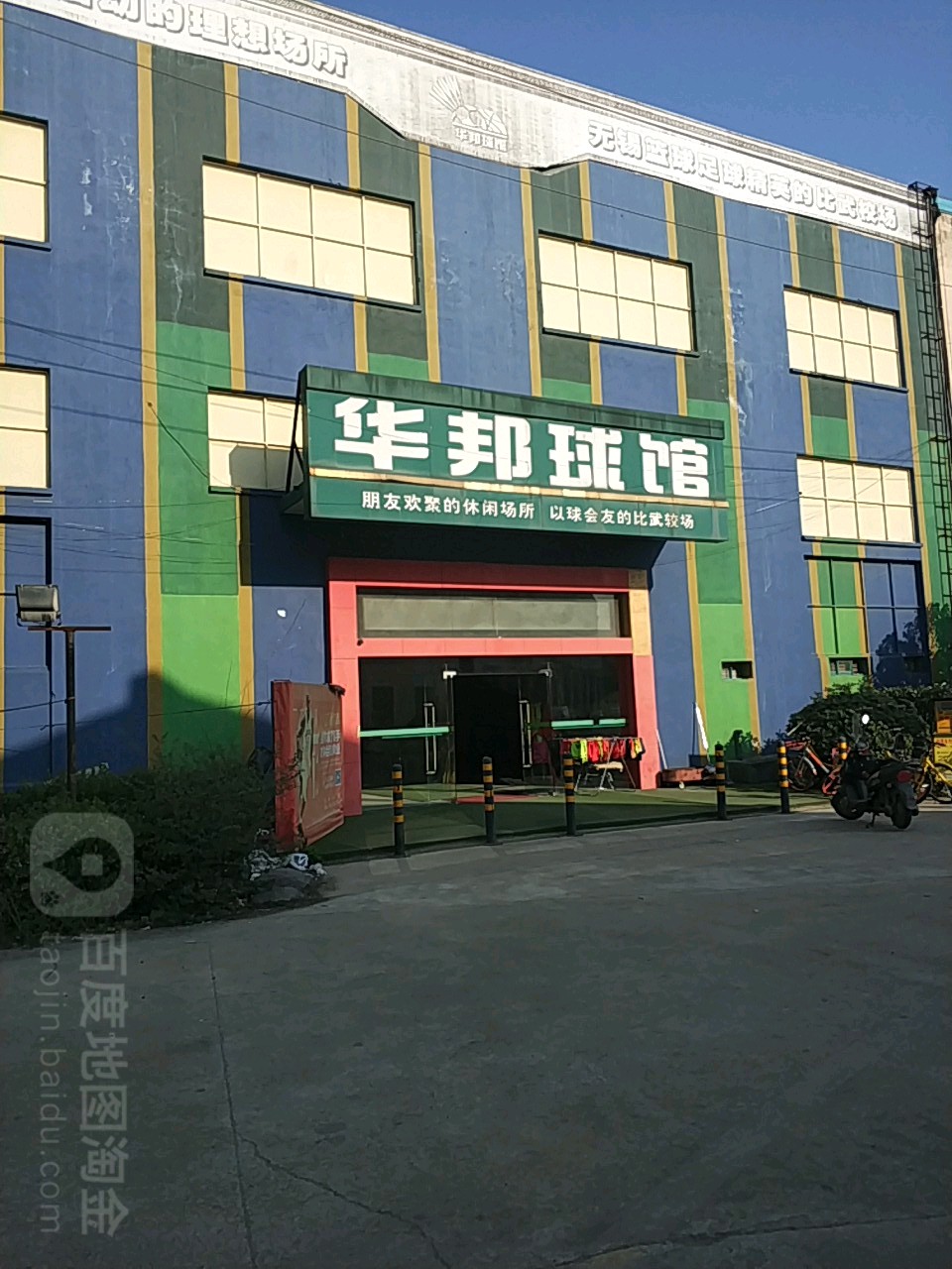 华帮球馆