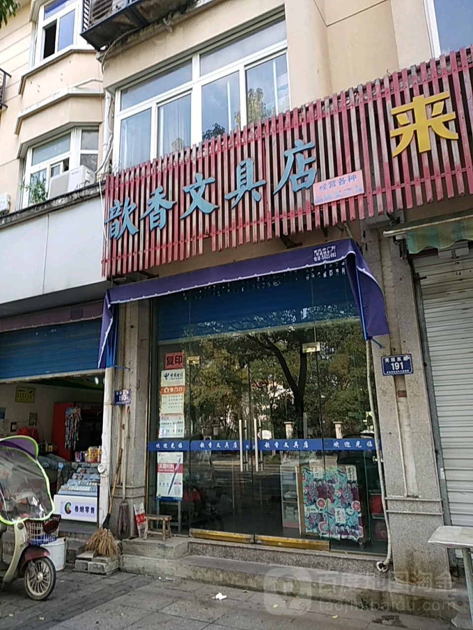 歆香文具店