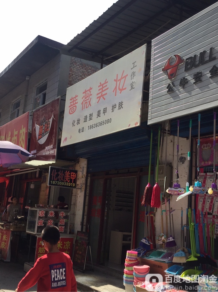 蔷薇美妆工作室(高家垣中巷店)