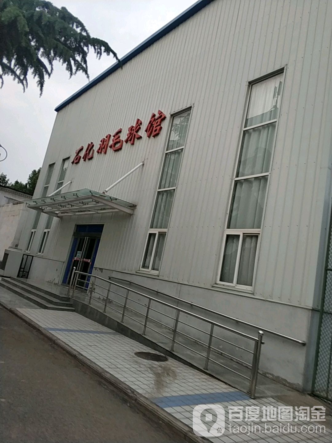 石化羽毛球馆