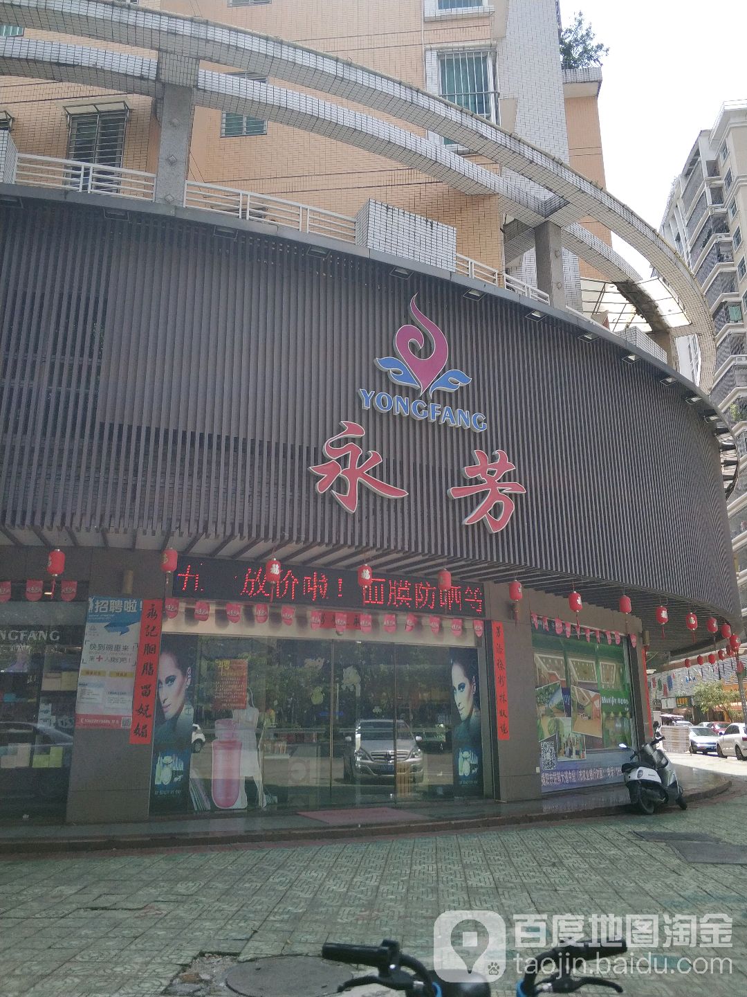 永芳美疗健康中心(明珠店)
