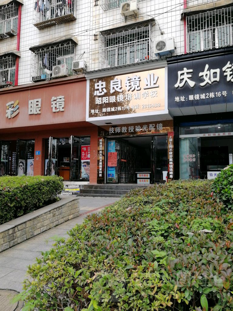 忠良镜业