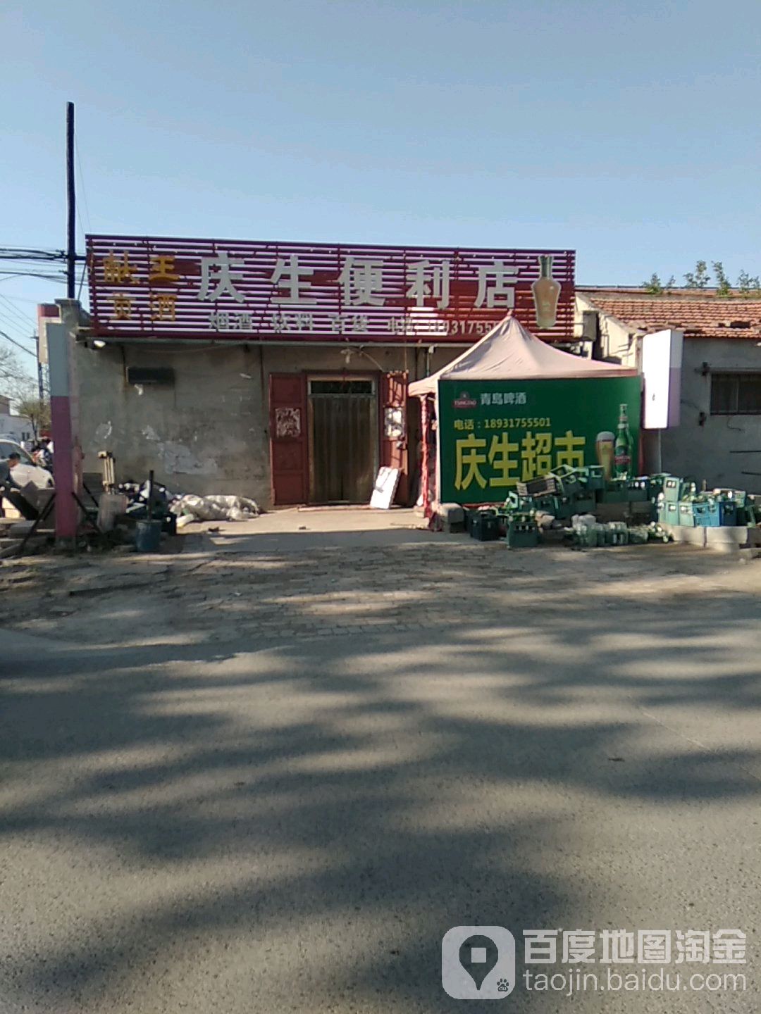 庆生便便利店