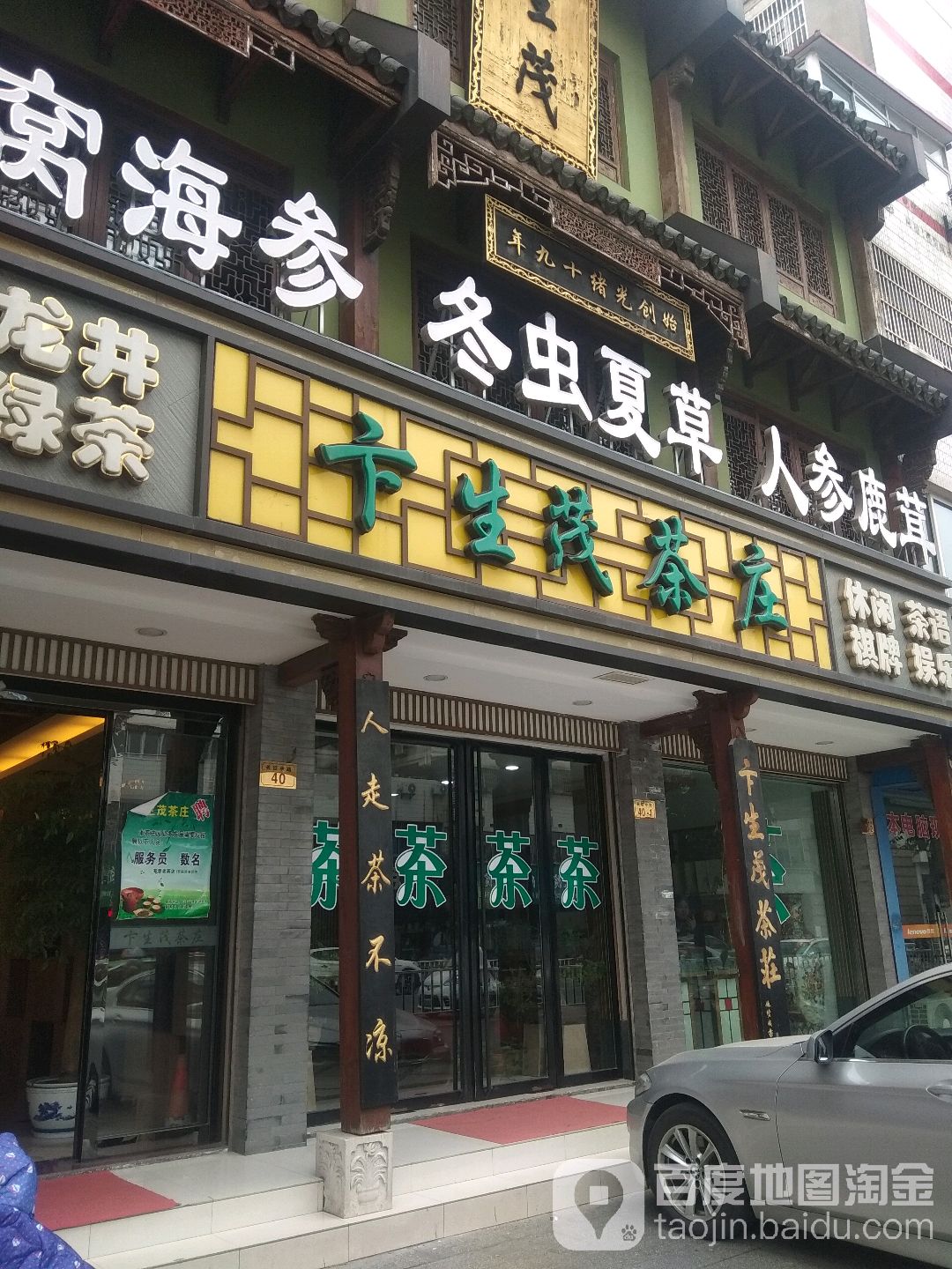 卞生茂茶庄(长征路店)