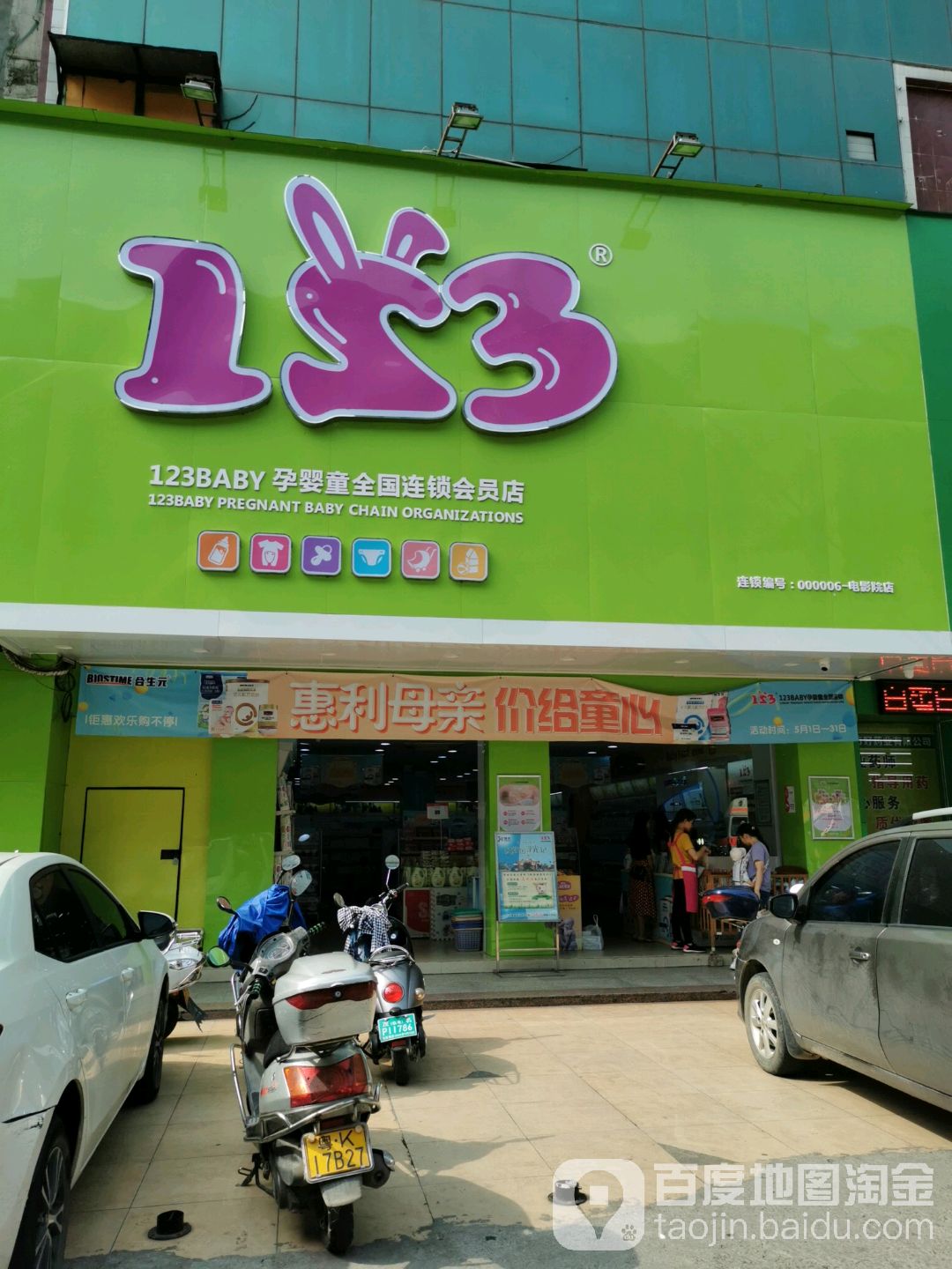 123baby孕婴童全国连锁会员店_茂名_百度地图