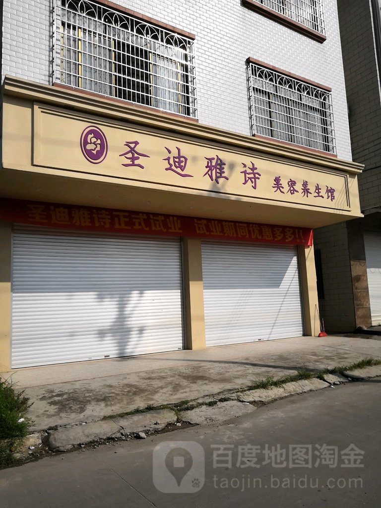 圣迪雅诗美容养生馆