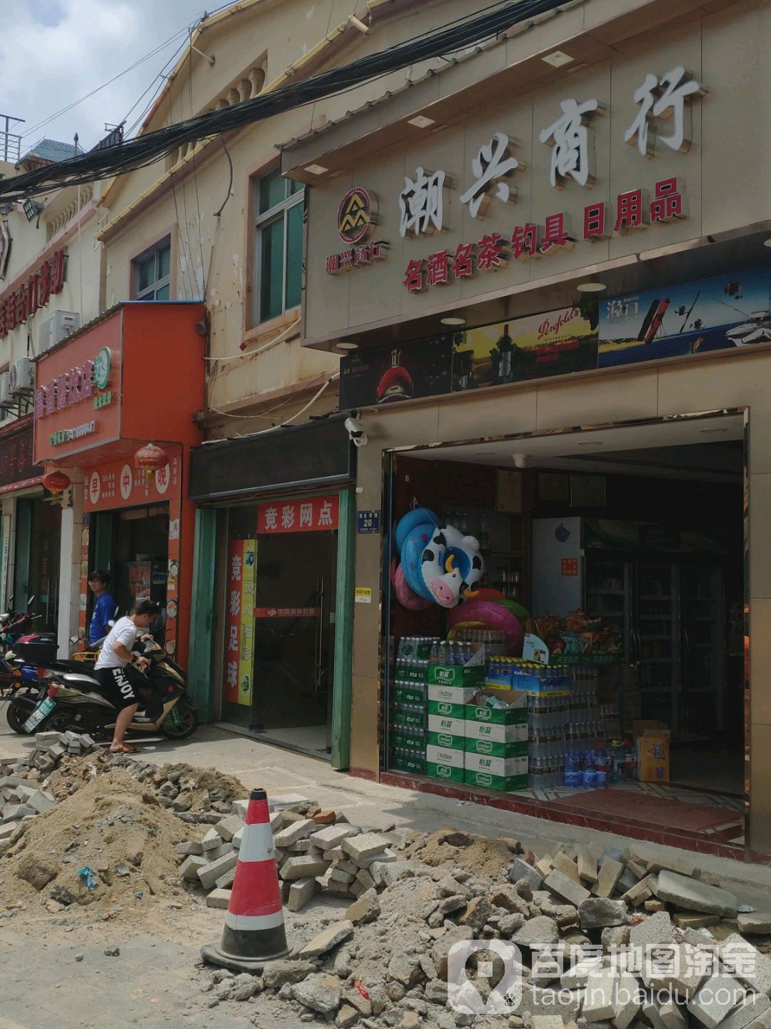 潮兴商行(三亚市吉阳镇卫生院东南)