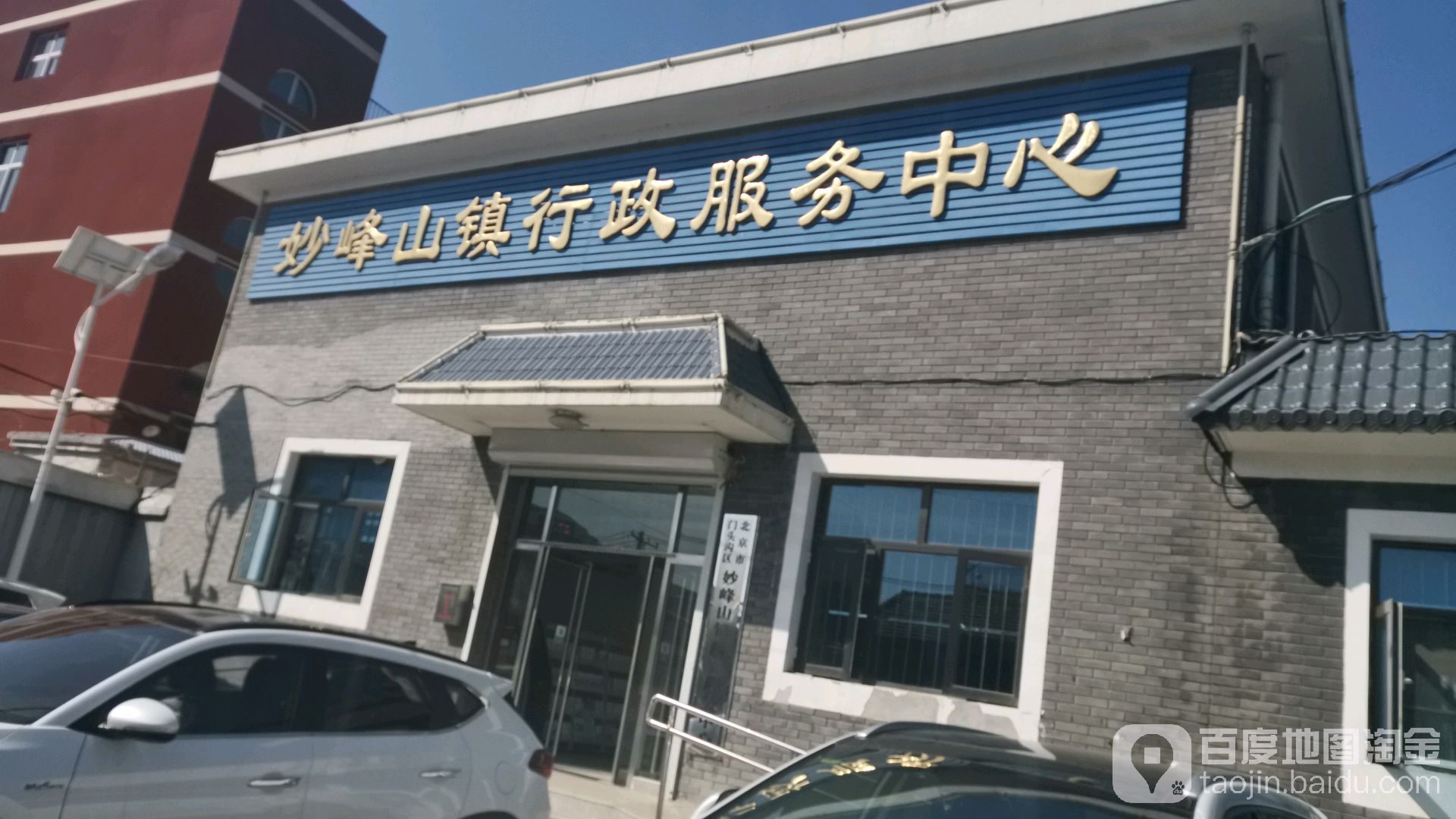妙峰山镇行政服务中心