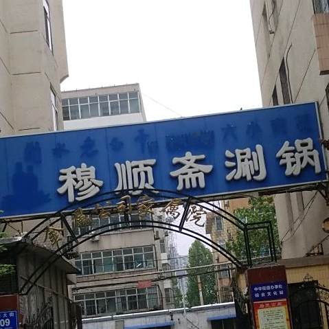 穆顺斋涮锅