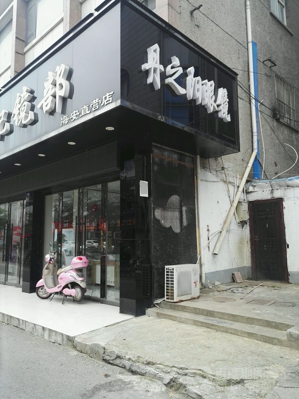 鸿铭眼镜(明道丹阳眼镜经营部)