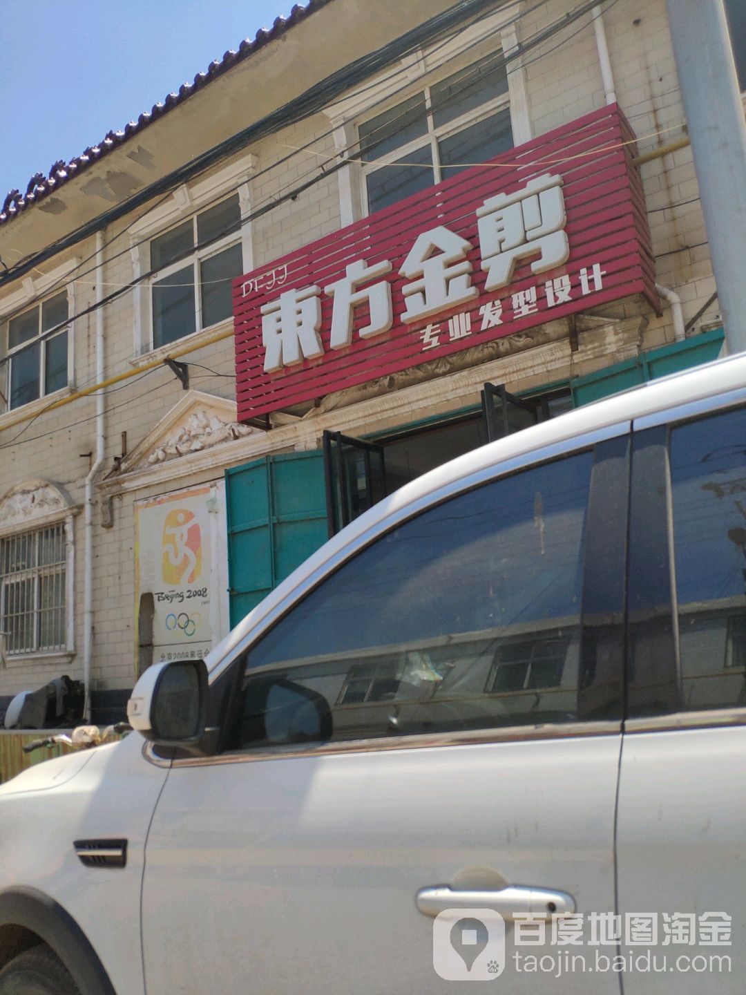 东风金剪烫染名店