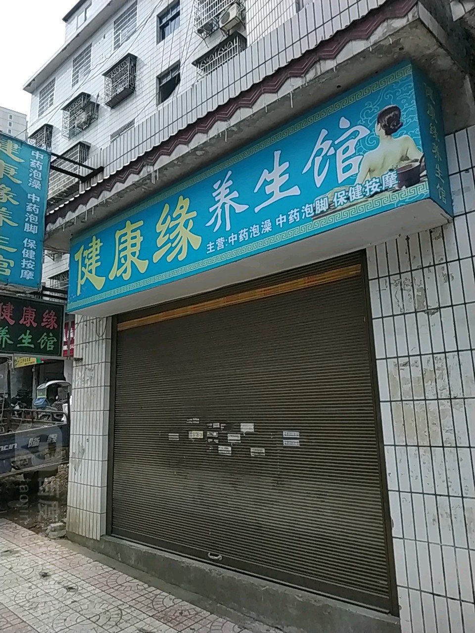 健康循源推拿足疗