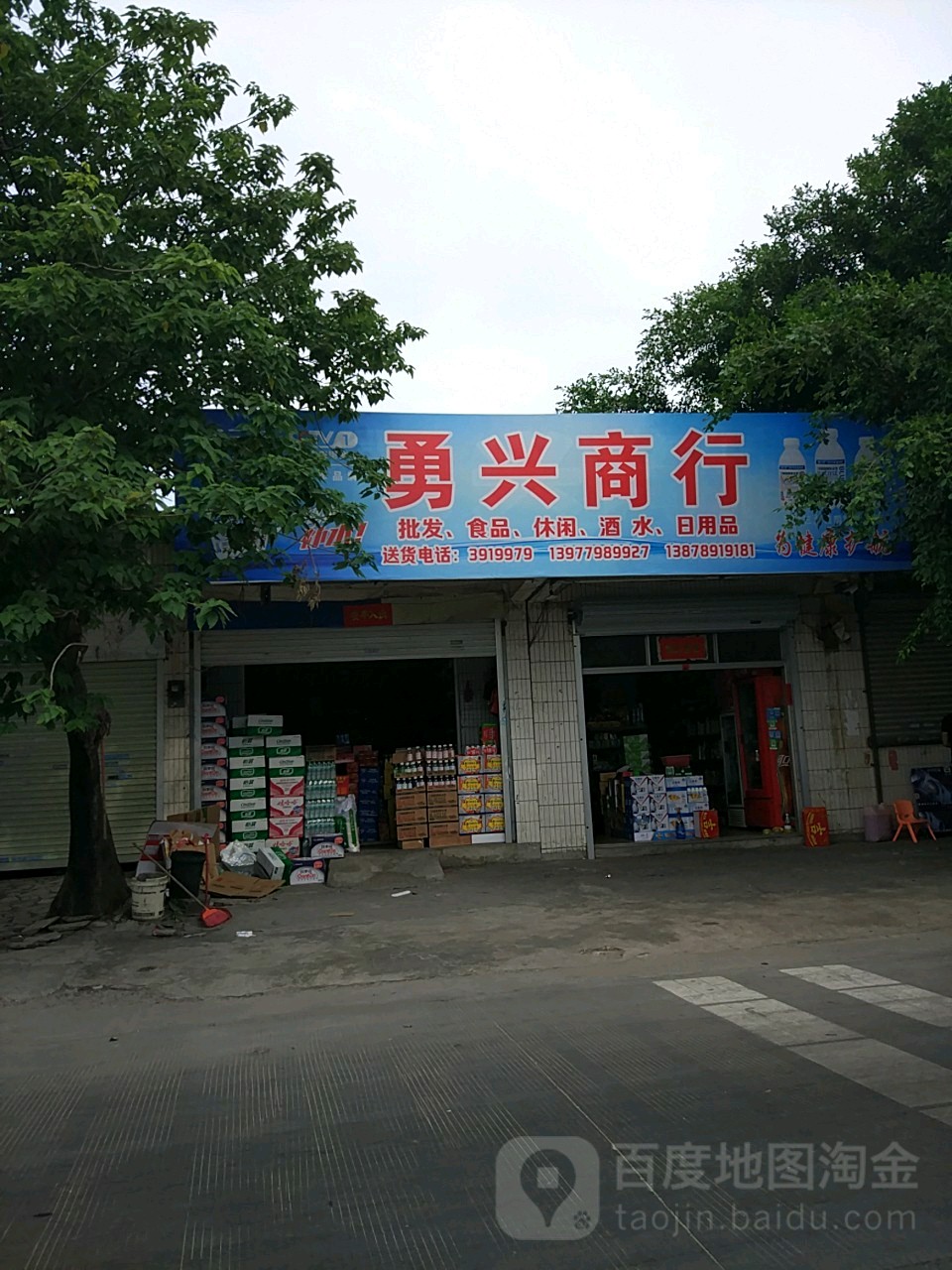 勇兴商店