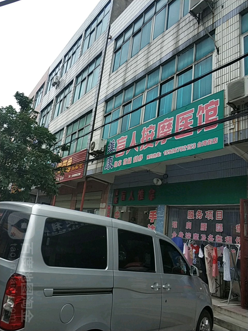 维康盲人按摩医馆(台湾街分店)