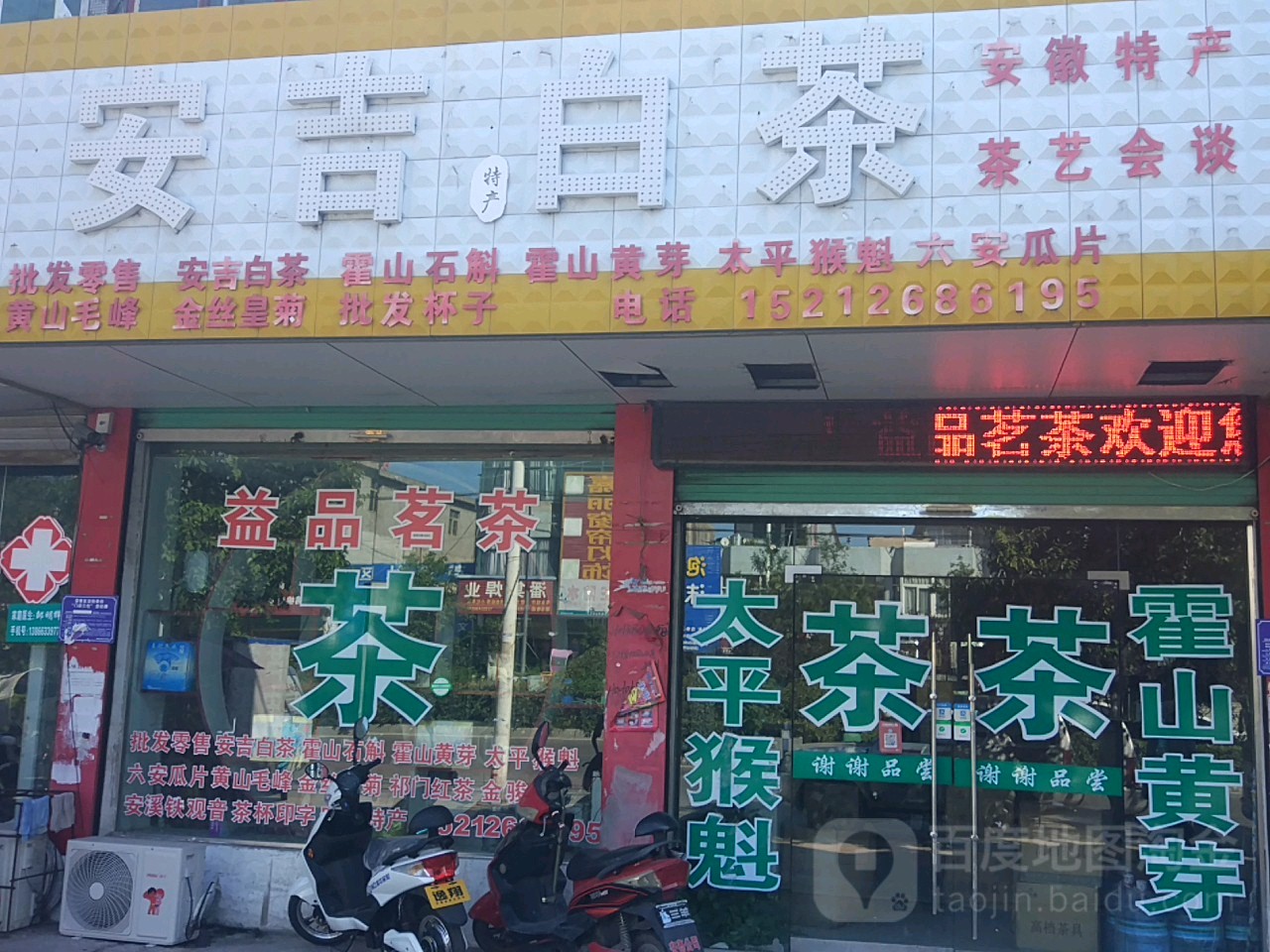 安吉白茶(黄河路店)