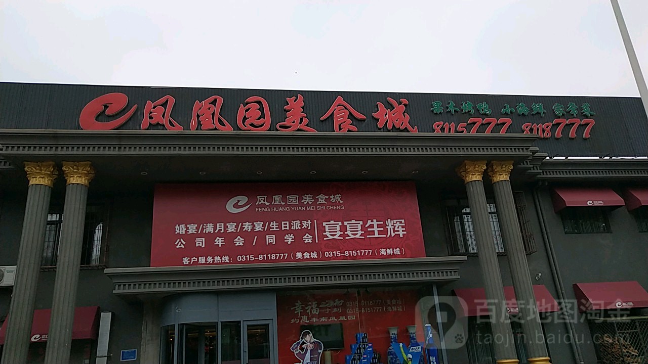 凤凰园美食城(丰南店)