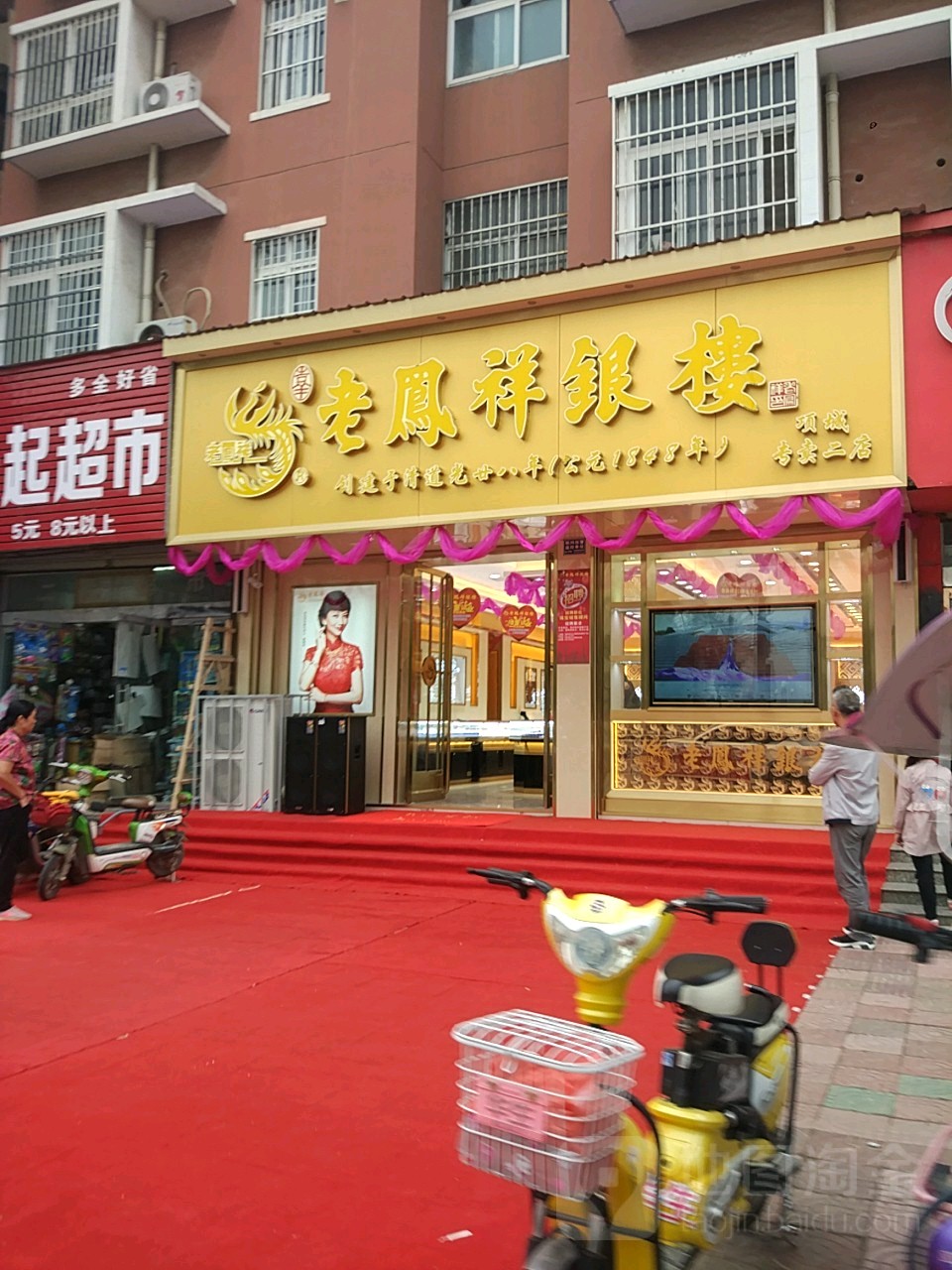 项城市老凤祥(项城专卖二店)