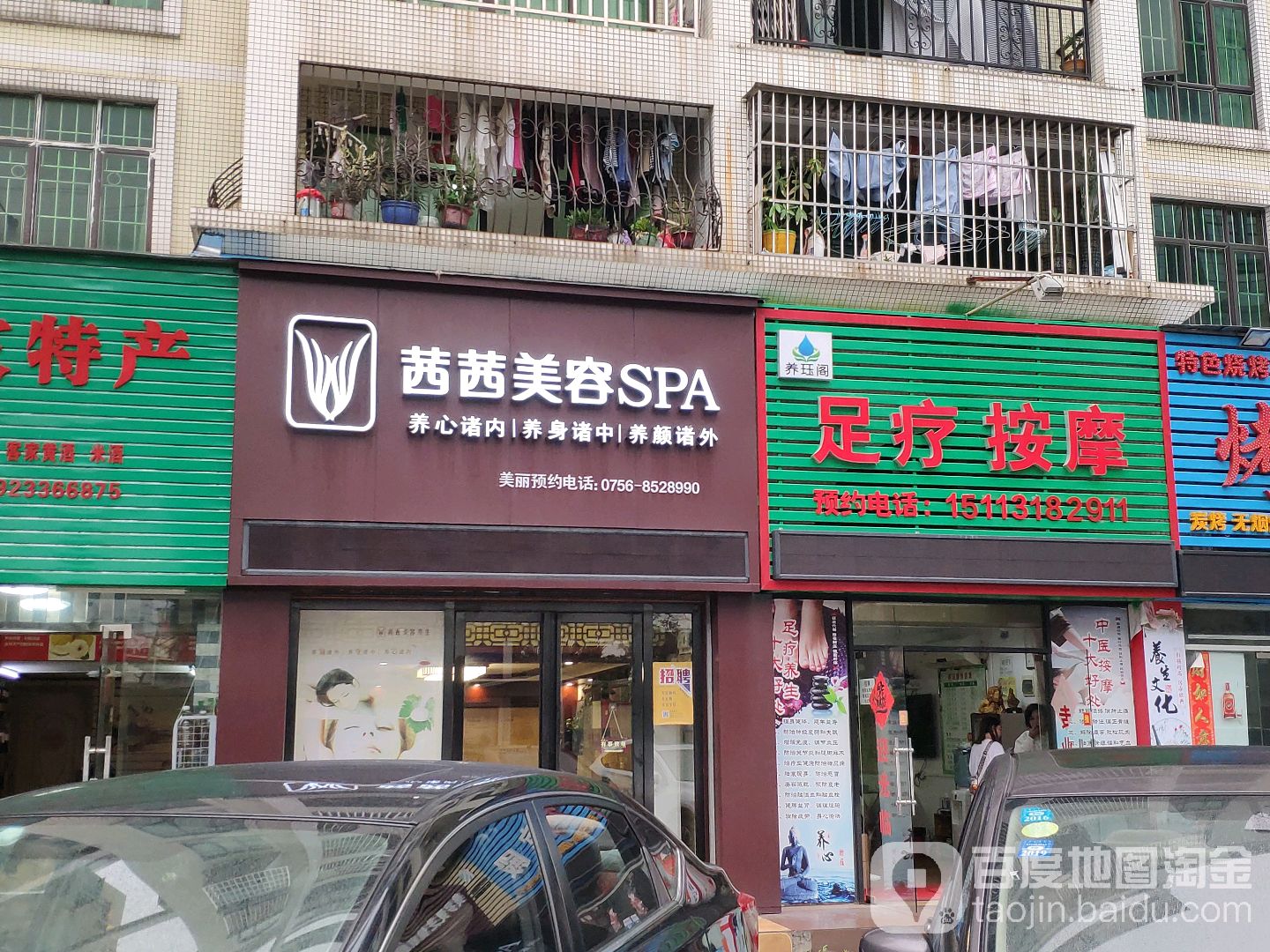 养钰阁足疗按摩