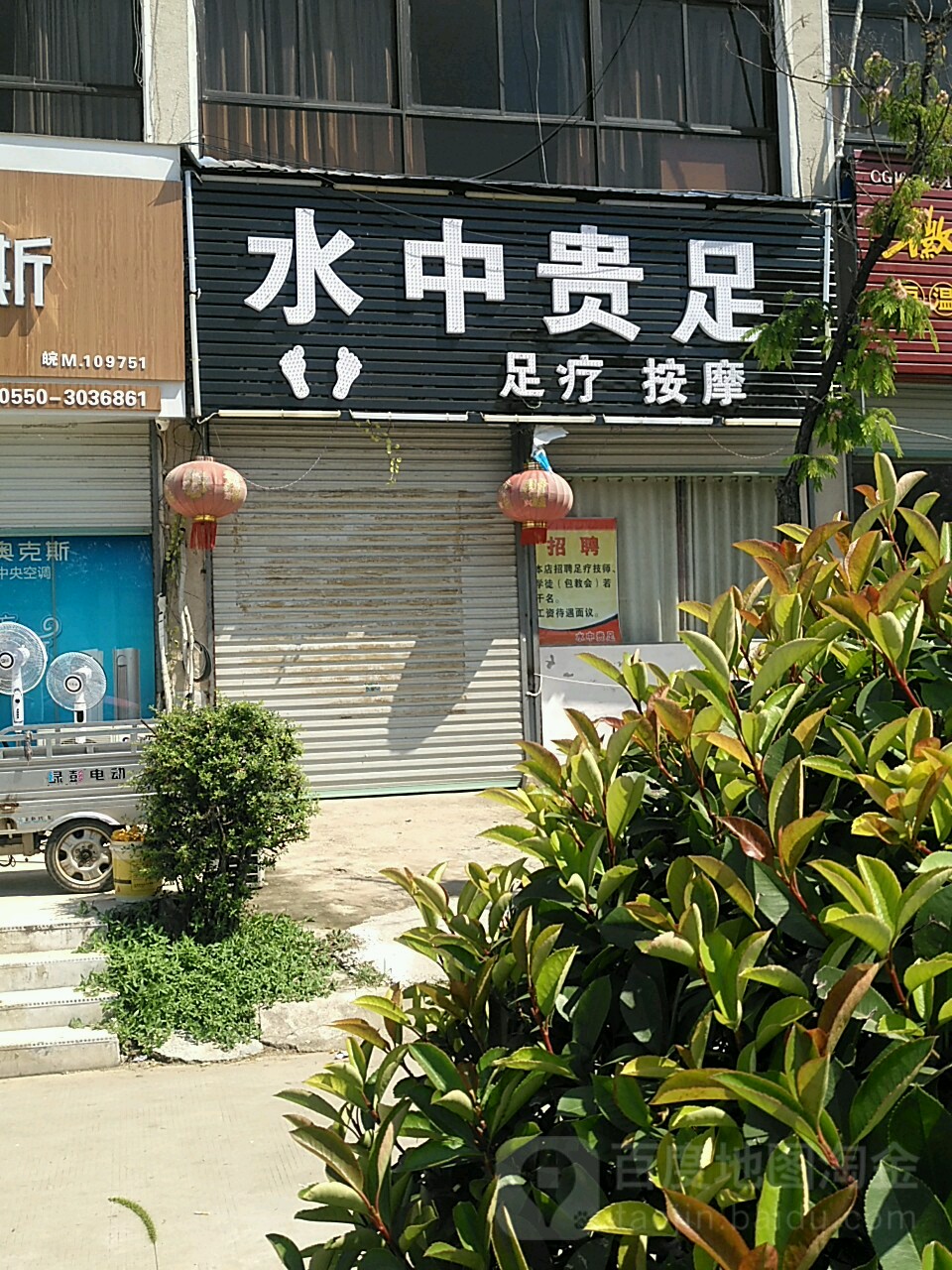 水中贵足足浴店