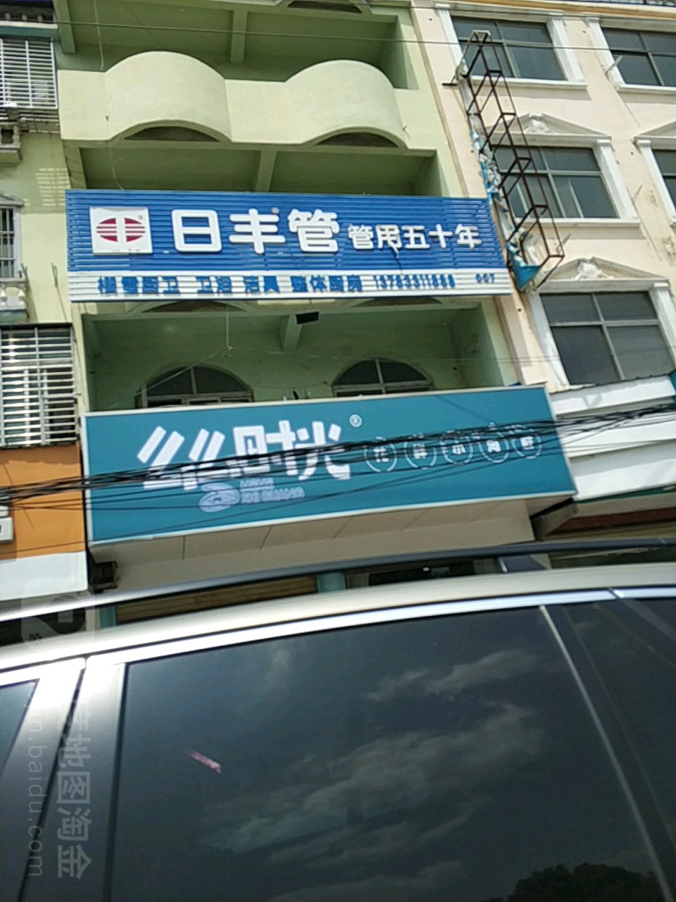 新蔡县日丰管(振兴路店)