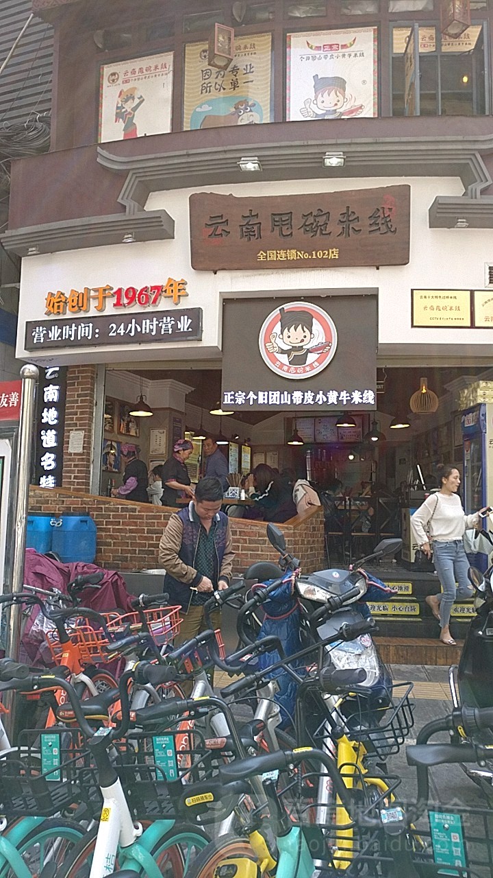 正宗云南的统带皮小黄牛米线