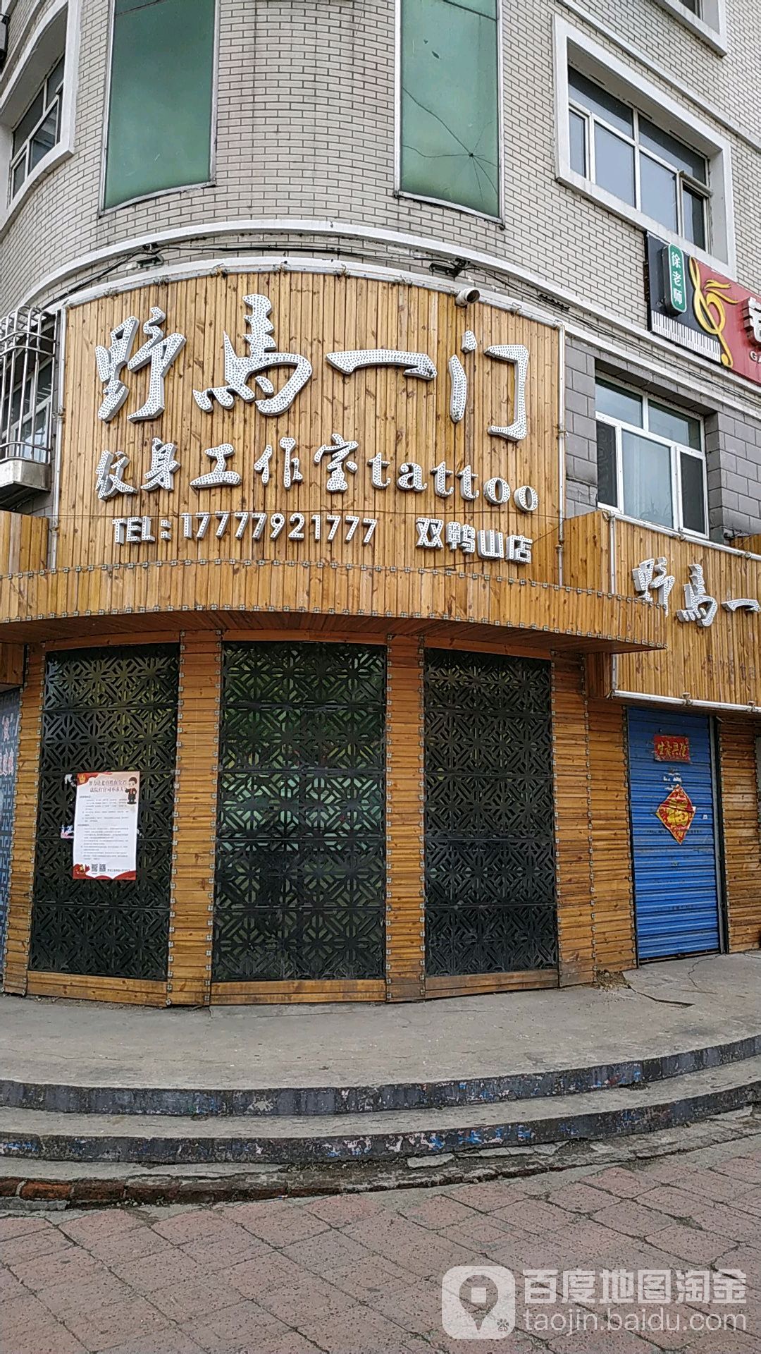 野马一门纹身房工室(双鸭山店)