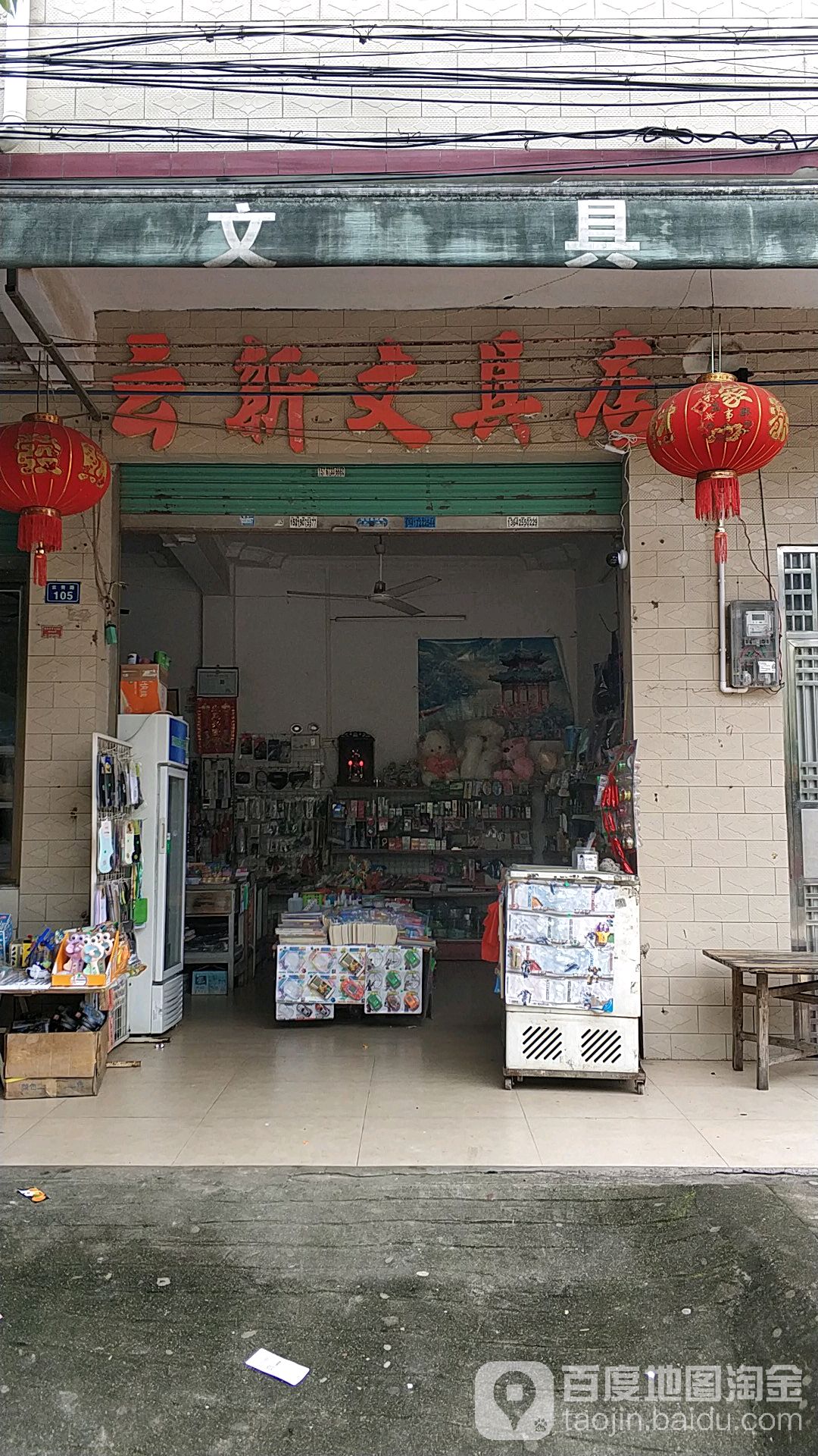 云新文具店