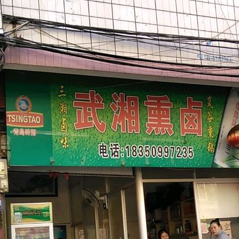 武湘熏卤(西门环岛店)