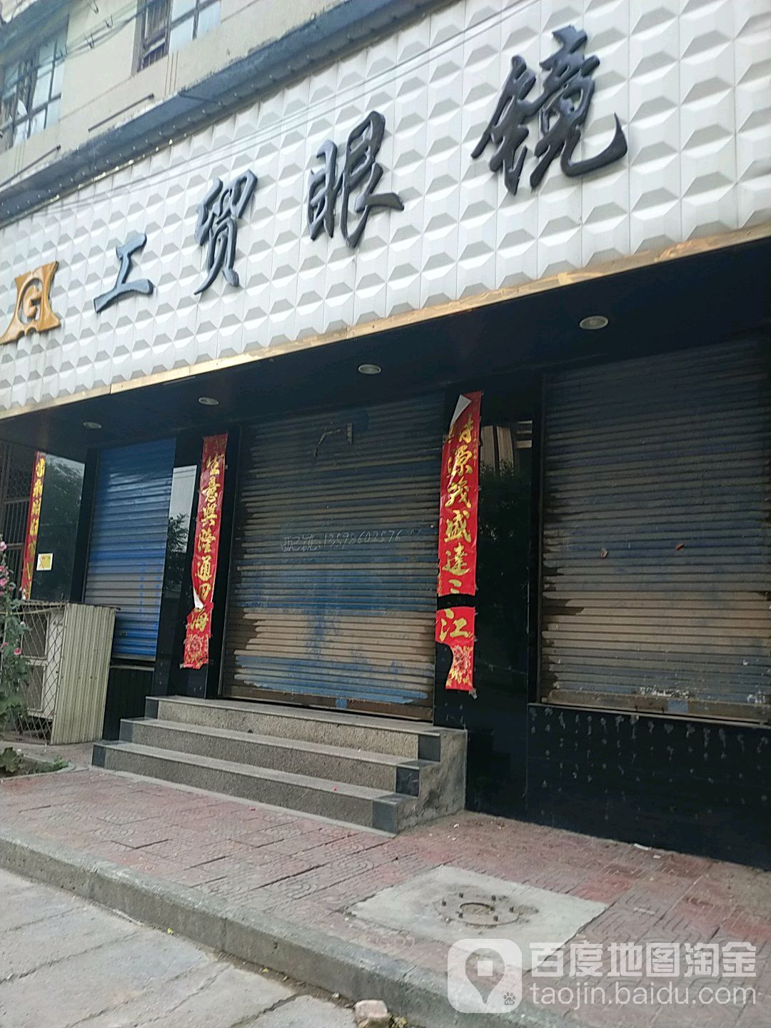 工贸眼镜
