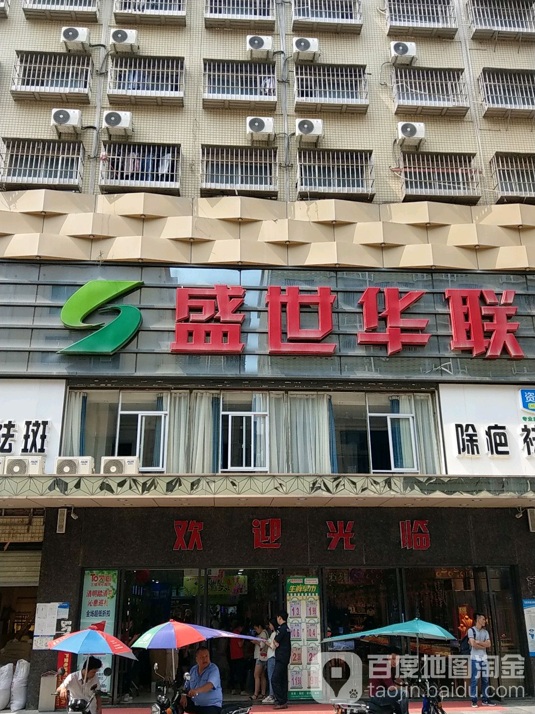 邻里联华超市