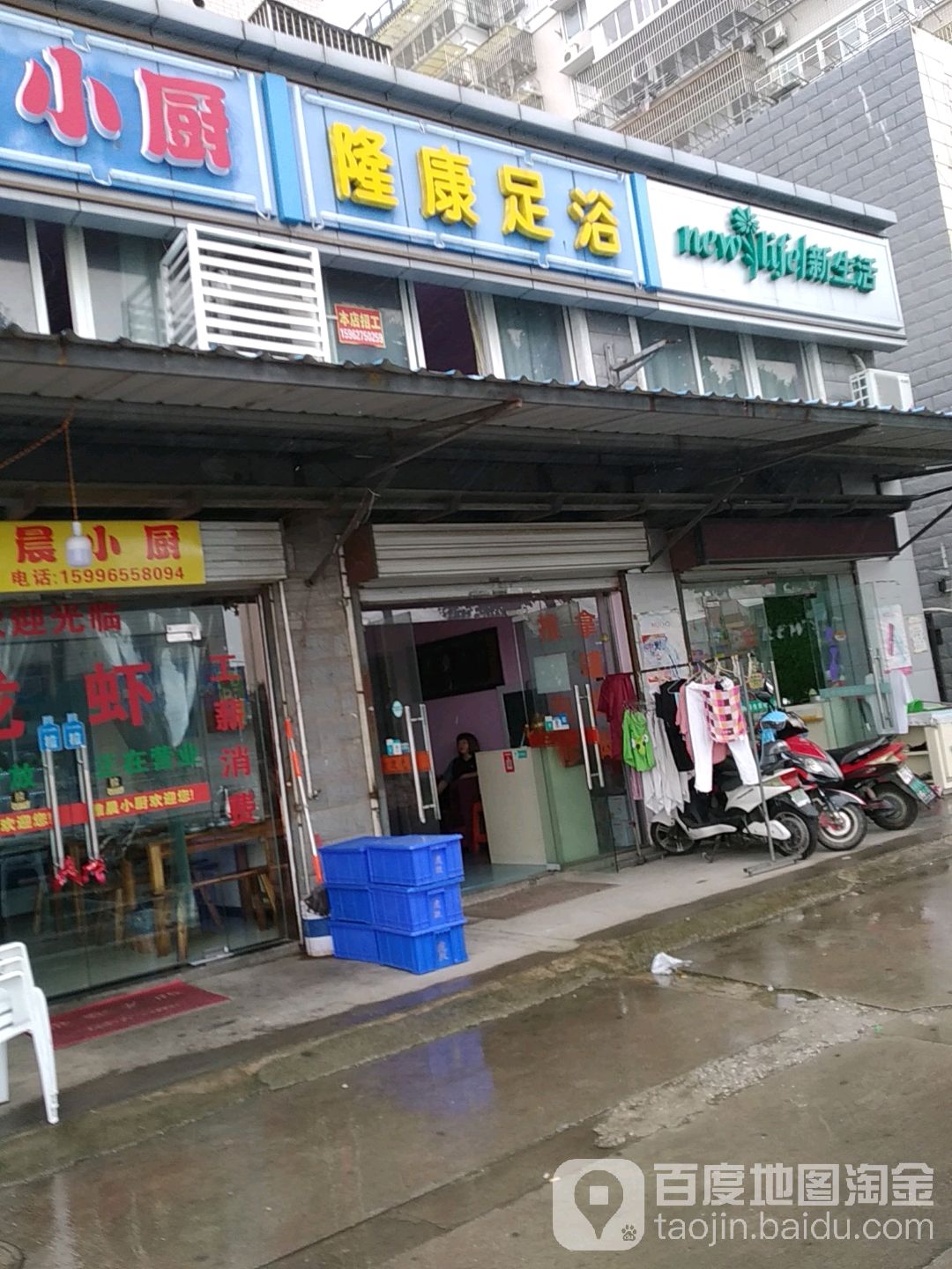 隆康足浴