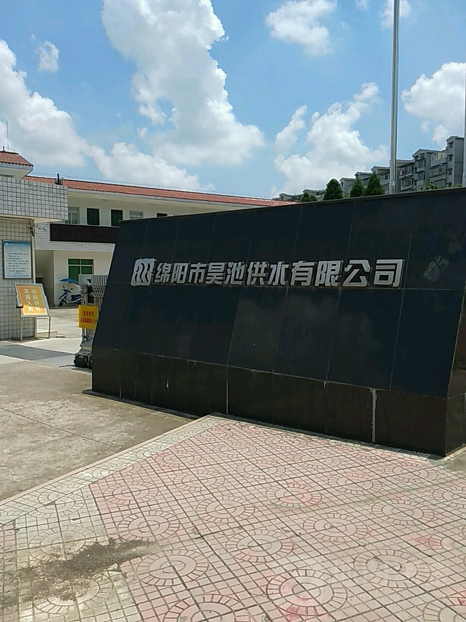 绵阳市昊池公水有限公司