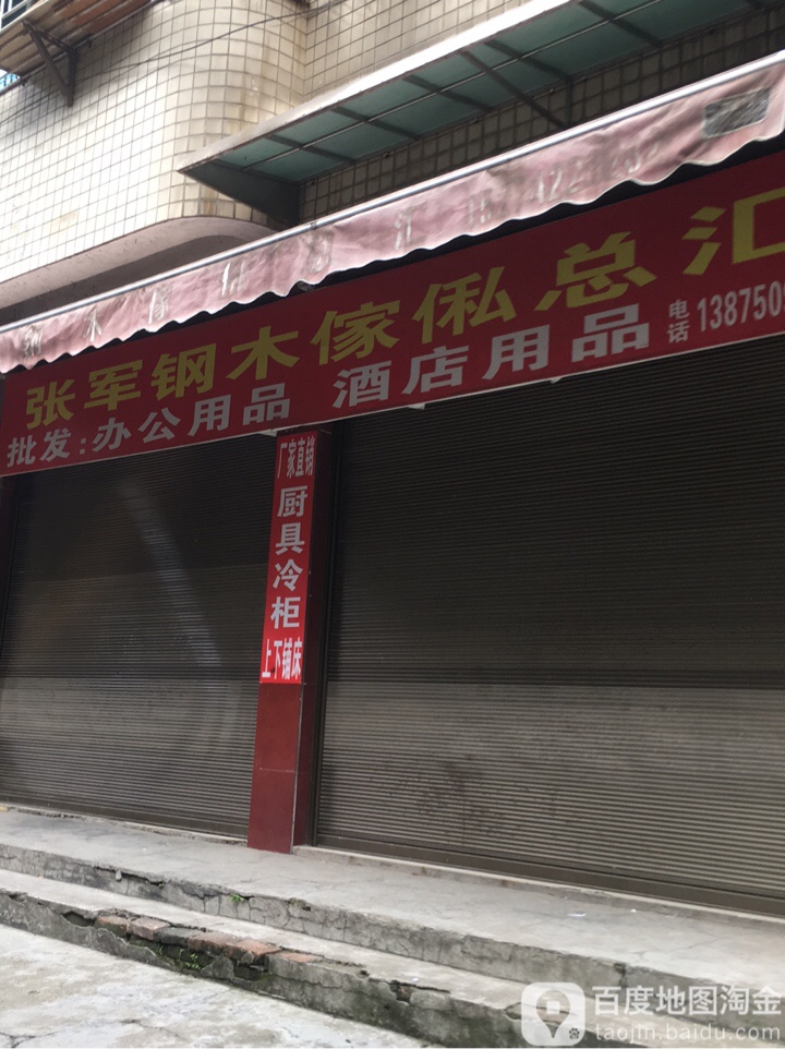 张军酒店用品厨具