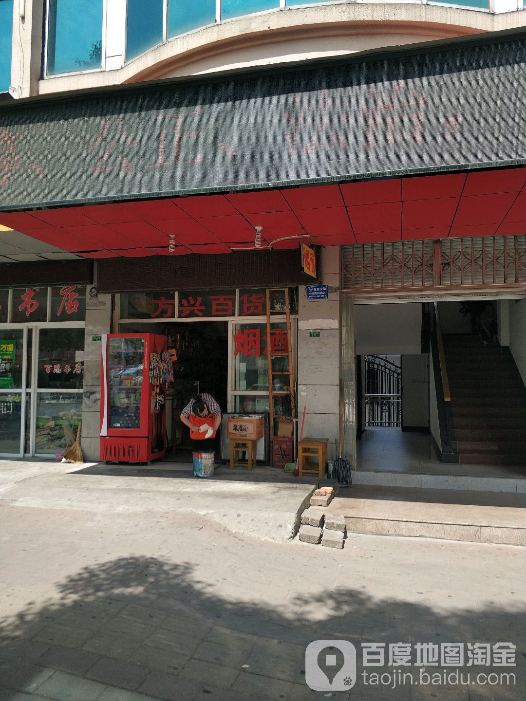 方兴百货