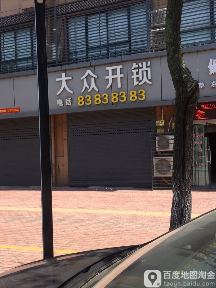 大众开锁(剡兴路店)