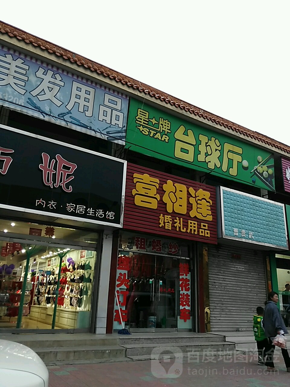 星台台球(长青街店)