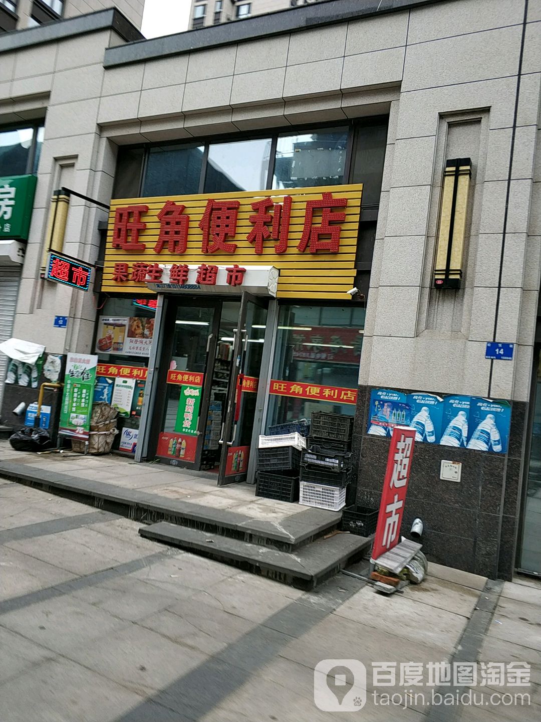 旺角便利店(澜悦东方小区店)