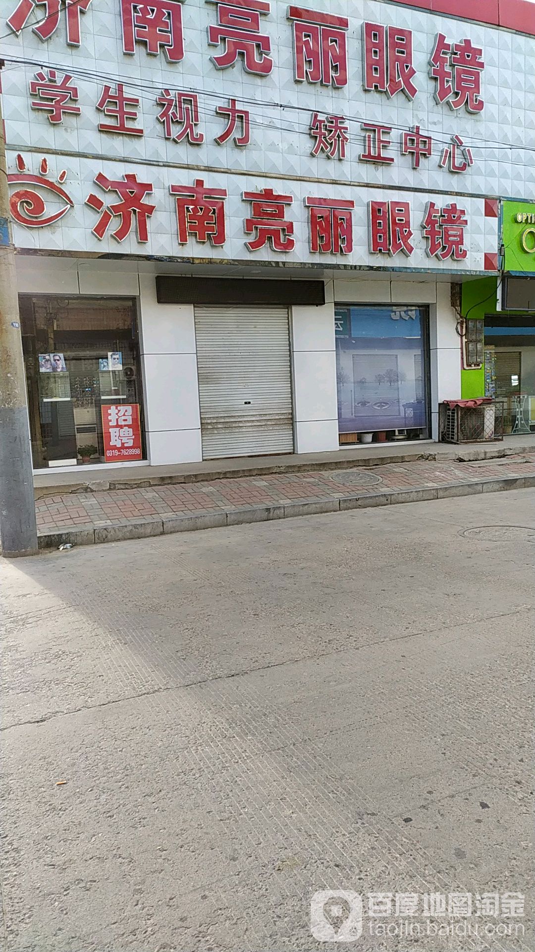 济南亮丽眼镜店(光明路店)