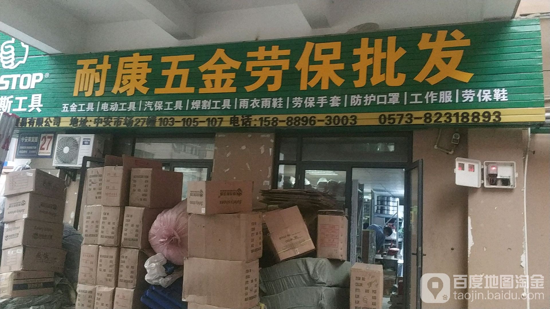 耐康五金劳保批发