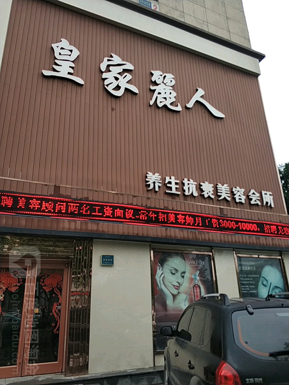 皇家丽人养生抗衰美容会所